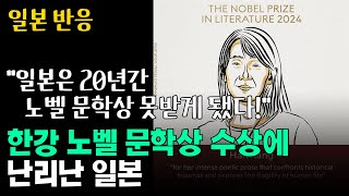 한강 노벨상 수상으로 일본 20년간 노벨 문학상 못받게 됐다고 [upl. by Leimaj]