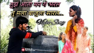 Tuz Aata Man G Bharal Tu Mala Bajula Saral  Sad Video Song  Ashish Khandvikar  Prihal Patil [upl. by Sucram]