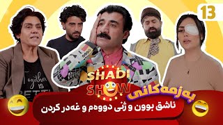 Shadi Show  Alqay 13  شادی شۆ ئەڵقەی ١٣ [upl. by Fortunia274]