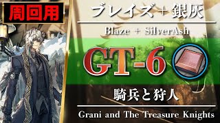 【アークナイツ】『高レア2名』GT6 周回用（砥石  Grindstone）少人数編成・信頼度【Arknights】 [upl. by Orrin949]