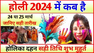 Holi Kab Hai Holi 2024 Mein Kab Hai Holika Dahan Shubh Muhurt HOLI Kis din hai [upl. by Gothurd266]