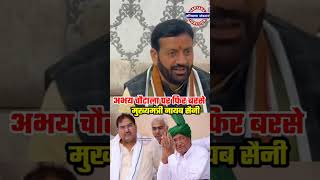 बाप के बाद बेटा मुख्यमंत्री बनता है उनका फिक्स है – नायब सैनी abhaychautala nayabsaini inld bjp [upl. by Eatnod]