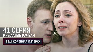 Великолепная пятерка  4 сезон  41 серия  Крылатые качели [upl. by Naig]