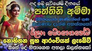 quotසිද්ධ පත්තිනි මෑණියන්ගේ රැව ගුණ වරුණ🌷හදවතින්ම අහන්න ලැබෙන ප්‍රතිඵල හිතා ගන්නට බැරිවේවීquot💖 [upl. by Gilbye]