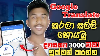 Google Translate කරලා රු 3000 වඩා හොයමු 🤑How to Earn E money Sinhala  Earning Google Translate [upl. by Bale279]