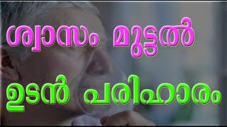 Breathing Difficulty  ശ്വാസം മുട്ടല്‍ ഉടന്‍ പരിഹാരം [upl. by Faso553]