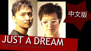 Just A Dream 中文版 Chinese Cover Version by 1210 [upl. by Perusse]