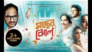 Maacher Jhol  Ritwick Chakraborty Paoli Dam Mamata ShankarFull Movie মাছের ঝোলসম্পূর্ণ সিনেমা [upl. by Samau]