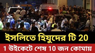 ইসলিতে হিযুদের টি 20 চলছে  1 উইকেটে শেষ  10 জন কো মায় [upl. by Mckenna804]