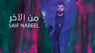 Saif Nabeel  Men El Akher Official Lyric Video 2023  سيف نبيل  من الآخر [upl. by Julienne875]