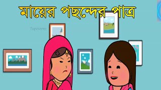 মায়ের পছন্দের পাত্র। Fairy Tales  Rupkothar Golpo  Thakumar Jhuli  Tupotoons [upl. by Gonsalve853]