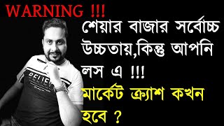 শেয়ার বাজার সর্বোচ্চ উচ্চতায় কিন্তু আপনি লস এ মার্কেট ক্র্যাশ কখন হবে [upl. by Stiles]