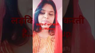 लड़कियाँ क्यों करती हैfunny shortsvirl comedy [upl. by Ezaria514]