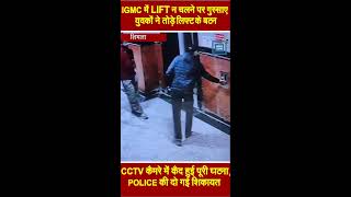 IGMC SHIMLA में LIFT न चलने पर गुस्साए युवकों ने तोड़े लिफ्ट के बटन CCTV कैमरे में कैद हुई घटना [upl. by Chong]