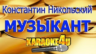 Константин Никольский  Музыкант  Кавер минус [upl. by Tarttan]