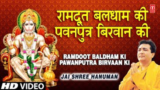 रामदूत बलधाम की Ramdoot Baldham Ki Pawanputra Birvaan Ki I GULSHAN KUMAR I Jai Shree Hanuman [upl. by Llerehs802]