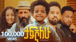 ታፍኛለው ሙሉ ፊልም  Tafegnalew Full Ethiopian Movie 2024 [upl. by Ecinev]