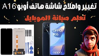 صيانة موبايل  اصلاح وتغيير شاشة هاتف أوبو Oppo A16 [upl. by Inele]