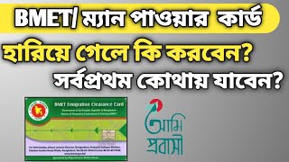 BMET কার্ড হারিয়ে গেলে কি করবেন সর্বপ্রথম কোথায় যাবেনম্যনপাওয়ার কার্ড হারিয়ে গেলে কি সমাধান। [upl. by Ariom688]