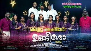 THAARAKANGAL  താരകങ്ങൾ പൂത്തിറങ്ങും  GESU BAMBEENO  BIBIN HEAVENLY VOICE  HANNA AYAROOR [upl. by Athiste]