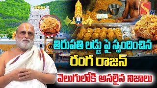 ఇంత దారుణమా  Rangarajan Chilkur Reaction On Tirupati Laddu  Latest News  SasiTvbhakthiSongs [upl. by Wickner]