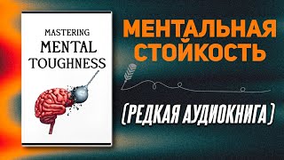 25 универсальных правил которые сделают вас психически неудержимым  Аудиокнига [upl. by Laumas]