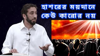 হাশরের ময়দানে কেউ কারোর নয়  Nouman Ali Khan  Islamic Lecture [upl. by Loss]