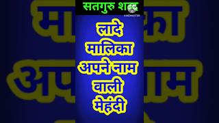 लादे मलिक अपने नाम lade malik viral ytshorts babajigurdev [upl. by Mullins]