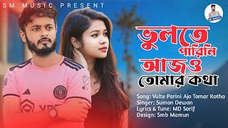 জানো বন্ধু লিলা খেলা 💔 Vulte Parini Ajo Tomar Kotha 💔 Sumon Dewan  New Bangla Song 2023 [upl. by Hamilton]