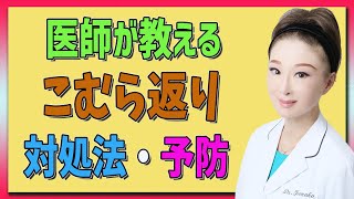 【こむら返り】足がつって痛いこむら返りの原因・治し方・予防法を詳しく解説！ [upl. by Rebliw]