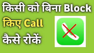 Kisi Ko Bina Block Kiye Call Kaise Roke  Stop Calls Without Blocking in Android Phone [upl. by Oiralih]