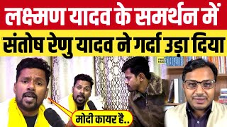 Dr Laxman Yadav के समर्थन में Santosh Renu Yadav ने गर्दा उड़ा दिया l Bihar News [upl. by Hyde]