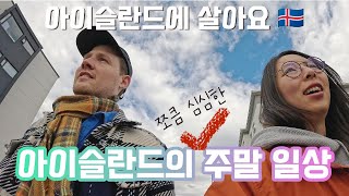 🇮🇸 아이슬란드에 사는 어느 가족의 주말 일상 [upl. by Delanie410]