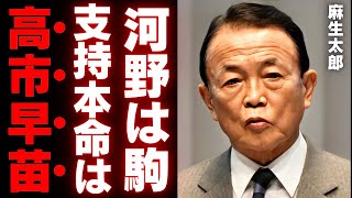 【麻生太郎】実は高市支持！？河野太郎を表面上支持した裏に隠された裏切りの意図とは？【自民党総裁選徹底解説】 [upl. by Servetnick637]