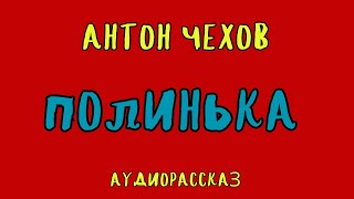 ПОЛИНЬКА  АНТОН ЧЕХОВ  АУДИОКНИГА [upl. by Odlanir]