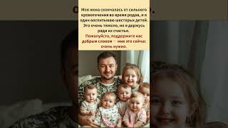 Моя жена скончалась от сильного кровотечения во время родов и я один воспитываю шестерых детей [upl. by Petronella]