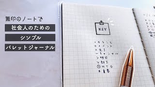 【 無印良品 】社会人におすすめシンプルバレットジャーナルのセットアップと使い方。タスク管理はこれで！ [upl. by Turne]