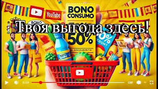 Супер скидки с Bono Consumo как жители Испании экономят до 50 [upl. by Ulda293]