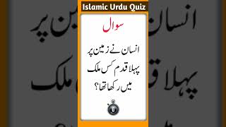 انسان نے زمین پر پہلا قدم کس ملک میں رکھا تھا urdu ki paheliya  common sense question [upl. by Burford]