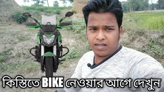 কিস্তিতে Bike নেওয়ার আগে দেখুনhow to buy bike finance in West Bengal [upl. by Kailey]