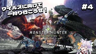 【MHWIPS5】任務クエ含め色々やってくよー！MonsterHunterWorld4 [upl. by Niamjneb]