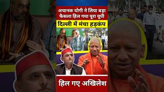 अचानक योगी ने लिया बहुत बड़ा फैसला हिल गया पूरा यूपी yogiadityanath viralvideo shortsfeed shorts [upl. by Yffat843]