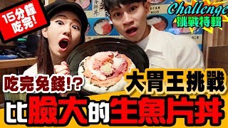 吃完免錢！？15分鐘內吃完比臉大的「巨大生魚片丼飯」【眾量級CROWD│Challenge挑戰特輯】 [upl. by Kragh]