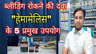 हेमामेलिस दवा के 5 उपयोग hamamelis mother tincture best homeopathic medicine for varicose veins [upl. by Regine]