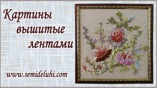 Картины вышитые лентами [upl. by Eluk]