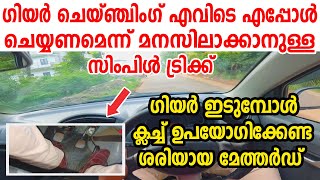 വണ്ടിയിൽ ഗിയർ ചെയ്ഞ്ചിങ്ങ് എവിടെ എപ്പോൾ ചെയ്യണമെന്ന്‌ മനസിലാക്കാനുള്ള സിംപിൾട്രിക്ക്Gear shifting [upl. by Irvine]