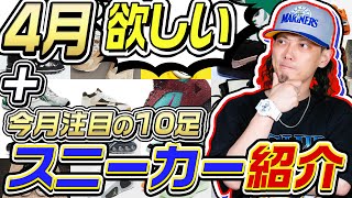 【スニーカー】4月に欲しいと思っているスニーカー今月注目の10足を紹介！！2024年4月【ナイキアディダスコンバースニューバランス】 [upl. by Ayom]