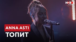 ANNA ASTI – Топит  ПРЕМЬЕРА LIVEвыступление на Новом Радио [upl. by Adis817]