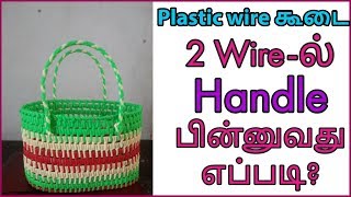 Tamil2 wire handle weaving tutorial for plastic wire koodai beginners  How to DIY wire basket home [upl. by Pence]