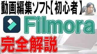 動画編集ソフトFilmora12の使い方【初心者向け】 [upl. by Tay607]